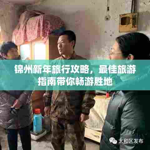 锦州新年旅行攻略,最佳旅游指南带你畅游胜地