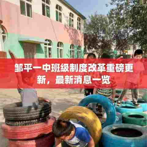 邹平一中班级制度改革重磅更新，最新消息一览