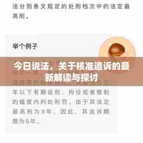 今日说法，关于核准追诉的最新解读与探讨