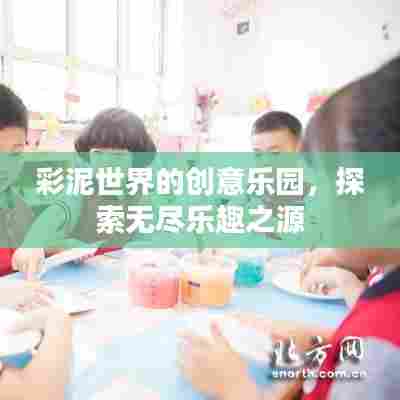 彩泥世界的创意乐园，探索无尽乐趣之源