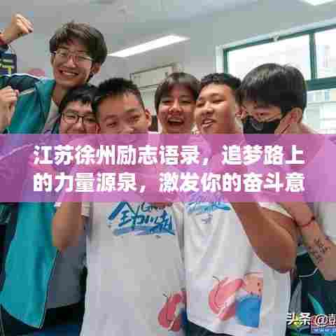 江苏徐州励志语录，追梦路上的力量源泉，激发你的奋斗意志！