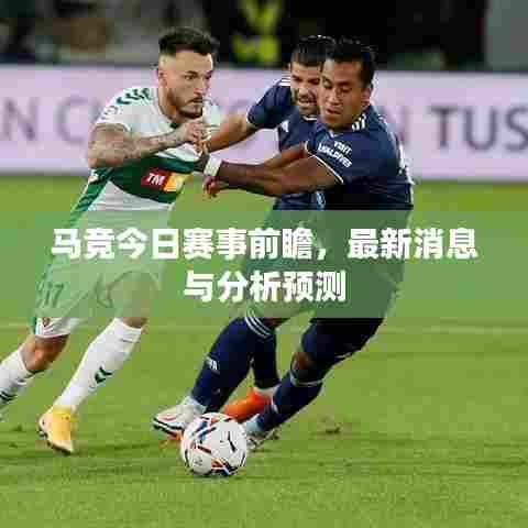 马竞今日赛事前瞻，最新消息与分析预测