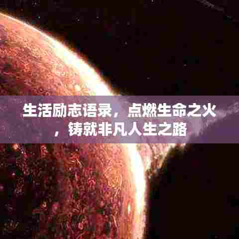 生活励志语录，点燃生命之火，铸就非凡人生之路