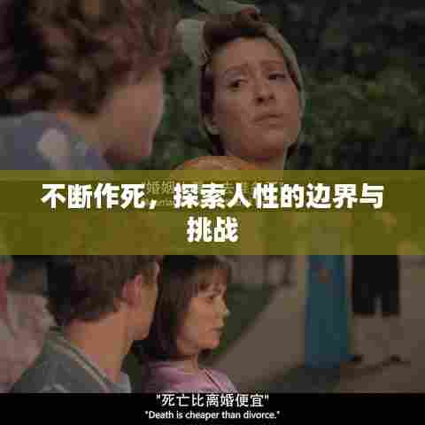 不断作死，探索人性的边界与挑战