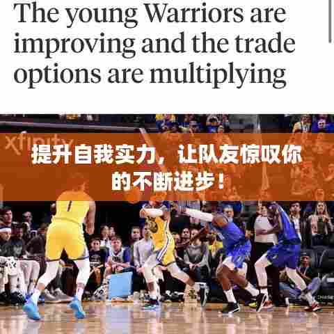 提升自我实力，让队友惊叹你的不断进步！