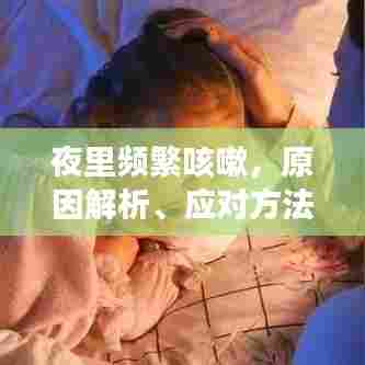 夜里频繁咳嗽，原因解析、应对方法与预防策略