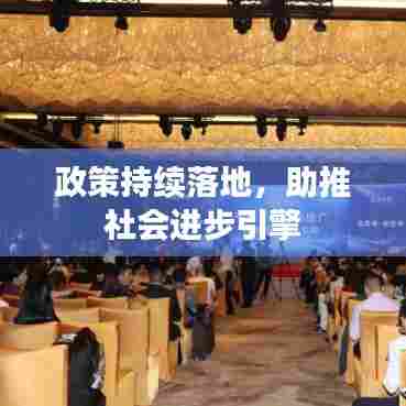 政策持续落地,助推社会进步引擎