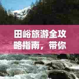 田峪旅游全攻略指南，带你玩转这片美景！