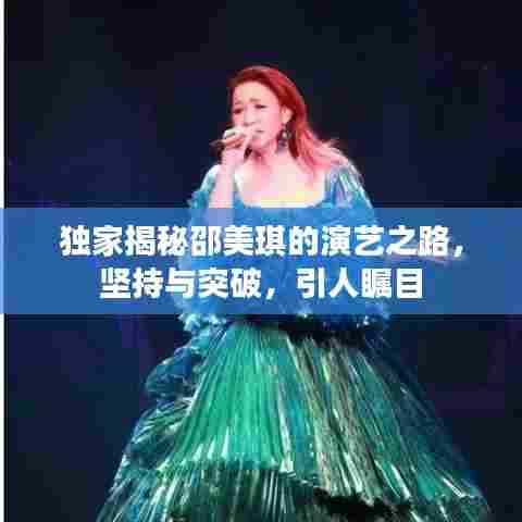 独家揭秘邵美琪的演艺之路，坚持与突破，引人瞩目