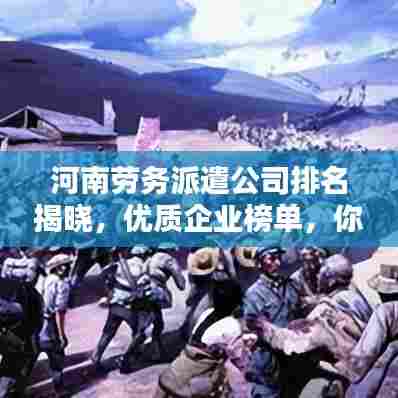 河南劳务派遣公司排名揭晓，优质企业榜单，你Pick哪家？