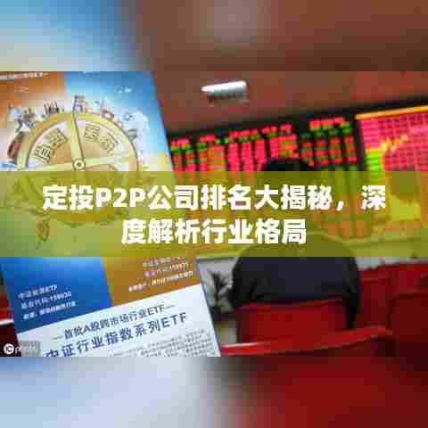 定投P2P公司排名大揭秘，深度解析行业格局