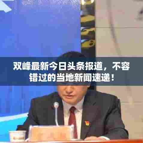 双峰最新今日头条报道，不容错过的当地新闻速递！
