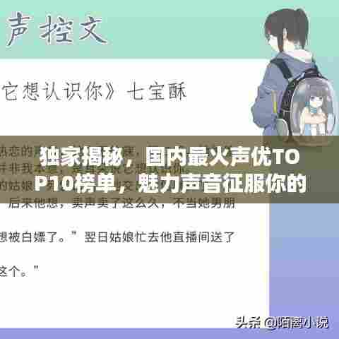 独家揭秘，国内最火声优TOP10榜单，魅力声音征服你的耳朵！