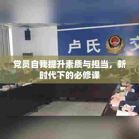 党员自我提升素质与担当，新时代下的必修课