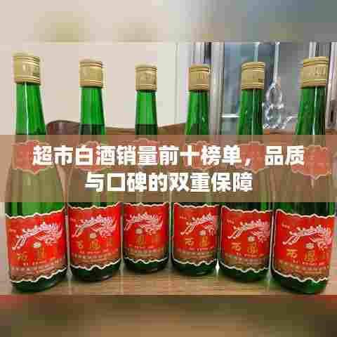 超市白酒销量前十榜单，品质与口碑的双重保障