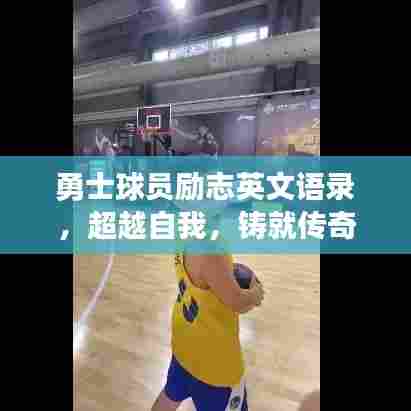 勇士球员励志英文语录，超越自我，铸就传奇！