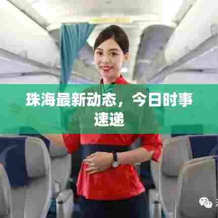 珠海最新动态，今日时事速递