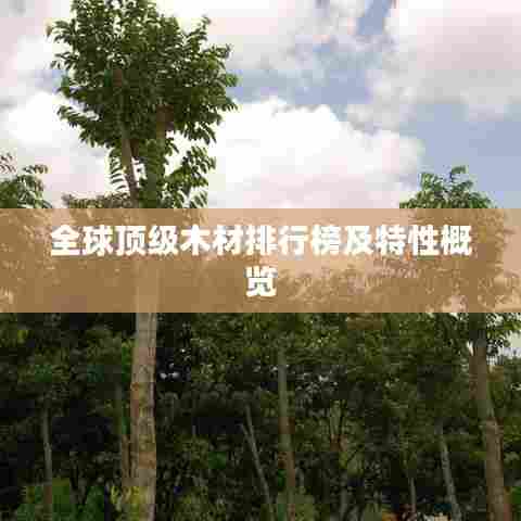 全球顶级木材排行榜及特性概览