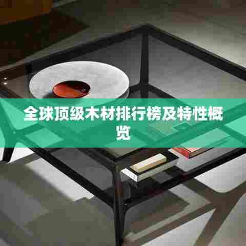 全球顶级木材排行榜及特性概览