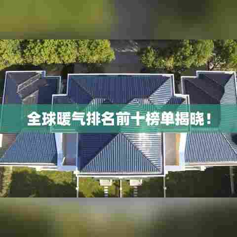 全球暖气排名前十榜单揭晓!