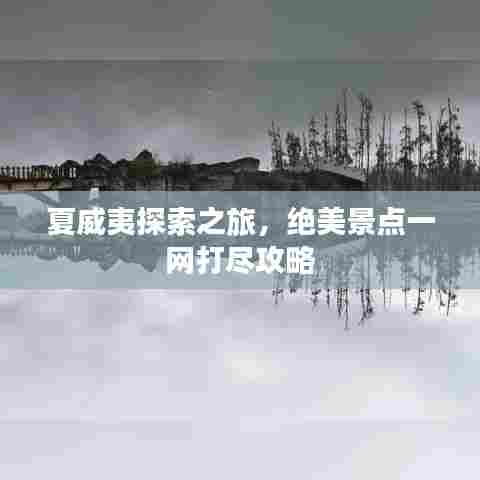 夏威夷探索之旅，绝美景点一网打尽攻略