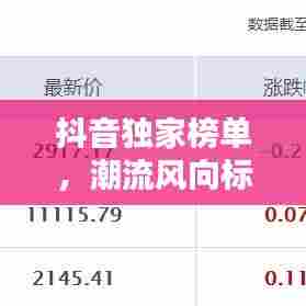 抖音独家榜单，潮流风向标，引领时尚新潮流