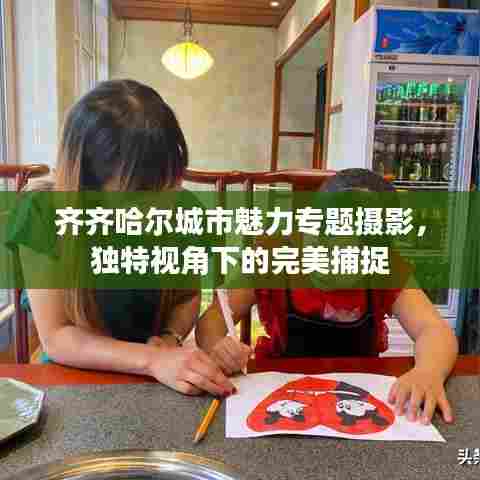 齐齐哈尔城市魅力专题摄影，独特视角下的完美捕捉
