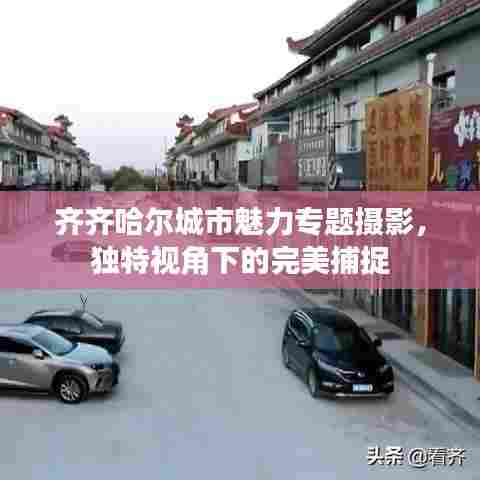 齐齐哈尔城市魅力专题摄影,独特视角下的完美捕捉