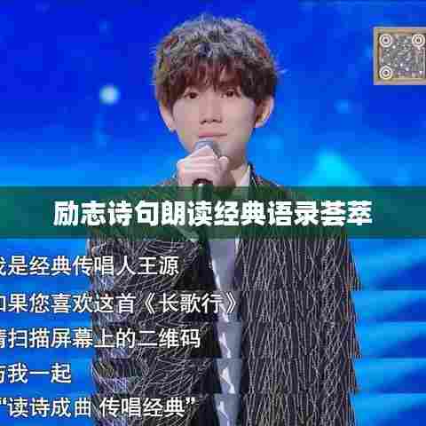 励志诗句朗读经典语录荟萃