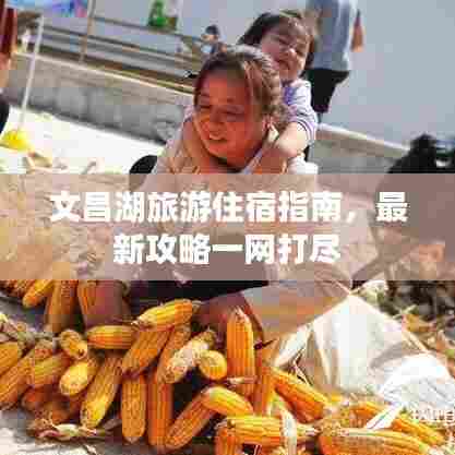 文昌湖旅游住宿指南，最新攻略一网打尽