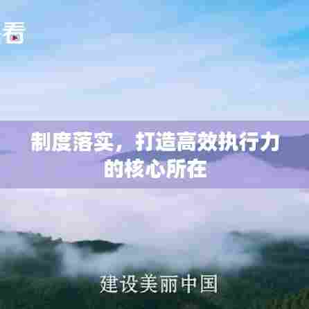 制度落实，打造高效执行力的核心所在