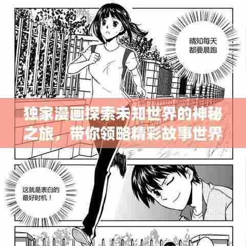 独家漫画探索未知世界的神秘之旅，带你领略精彩故事世界！