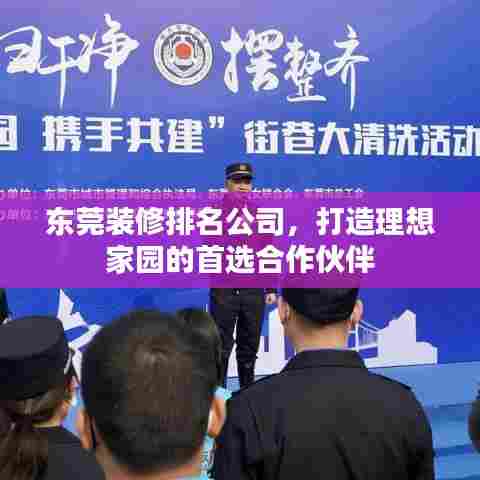 东莞装修排名公司，打造理想家园的首选合作伙伴