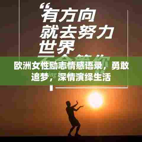 欧洲女性励志情感语录，勇敢追梦，深情演绎生活