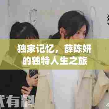 独家记忆，薛陈妍的独特人生之旅