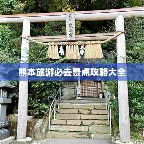 熊本旅游必去景点攻略大全