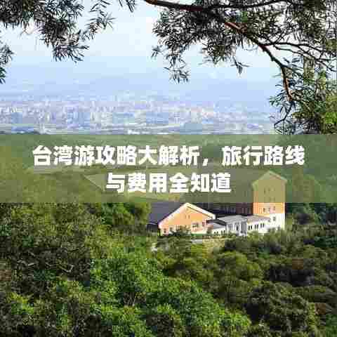 台湾游攻略大解析，旅行路线与费用全知道