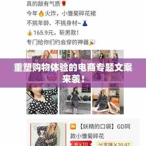 重塑购物体验的电商专题文案来袭！