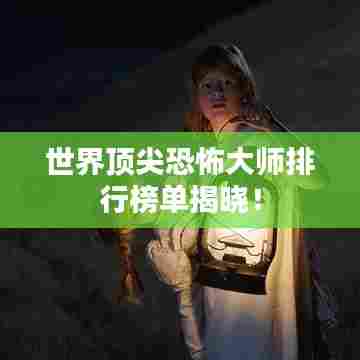世界顶尖恐怖大师排行榜单揭晓！