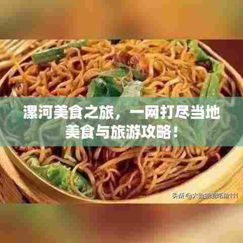 漯河美食之旅，一网打尽当地美食与旅游攻略！