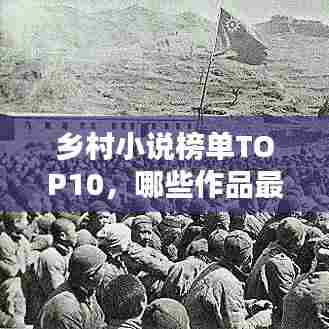 乡村小说榜单TOP10，哪些作品最受瞩目？