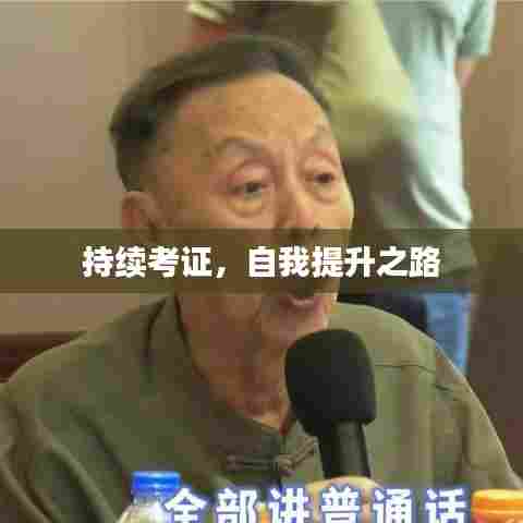 持续考证，自我提升之路