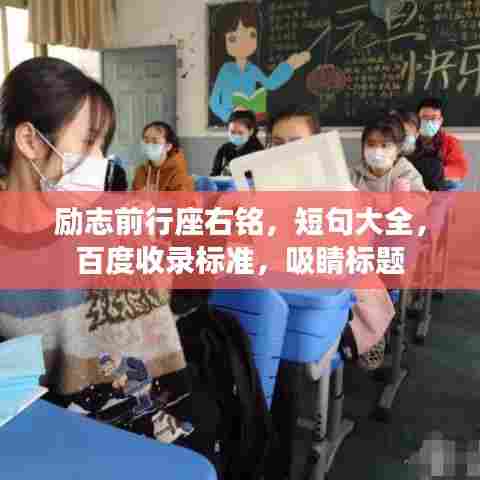 励志前行座右铭，短句大全，百度收录标准，吸睛标题