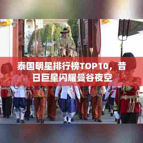 泰国明星排行榜TOP10，昔日巨星闪耀曼谷夜空