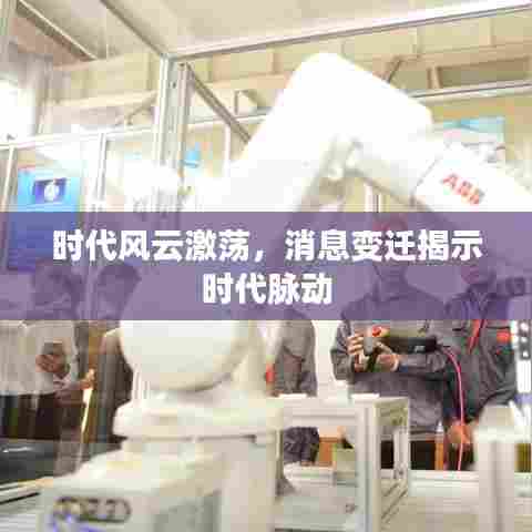 时代风云激荡，消息变迁揭示时代脉动