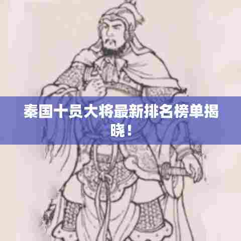 秦国十员大将最新排名榜单揭晓！