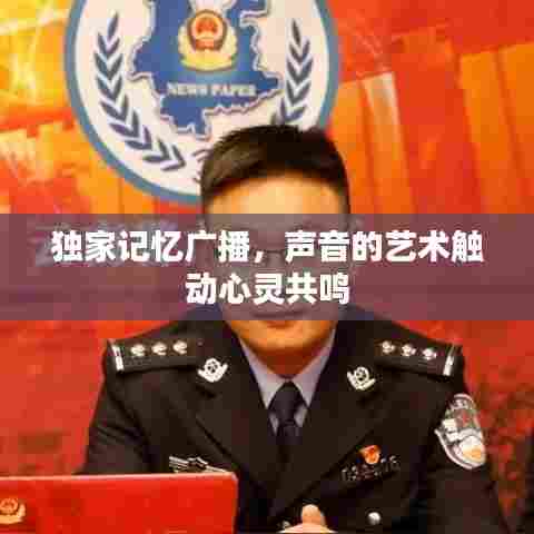 独家记忆广播，声音的艺术触动心灵共鸣