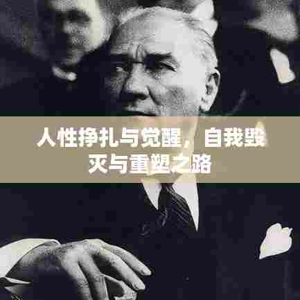 人性挣扎与觉醒，自我毁灭与重塑之路