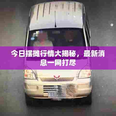 今日摆摊行情大揭秘，最新消息一网打尽