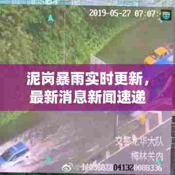 泥岗暴雨实时更新，最新消息新闻速递